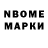 Марки N-bome 1,8мг Egor Egorenkov